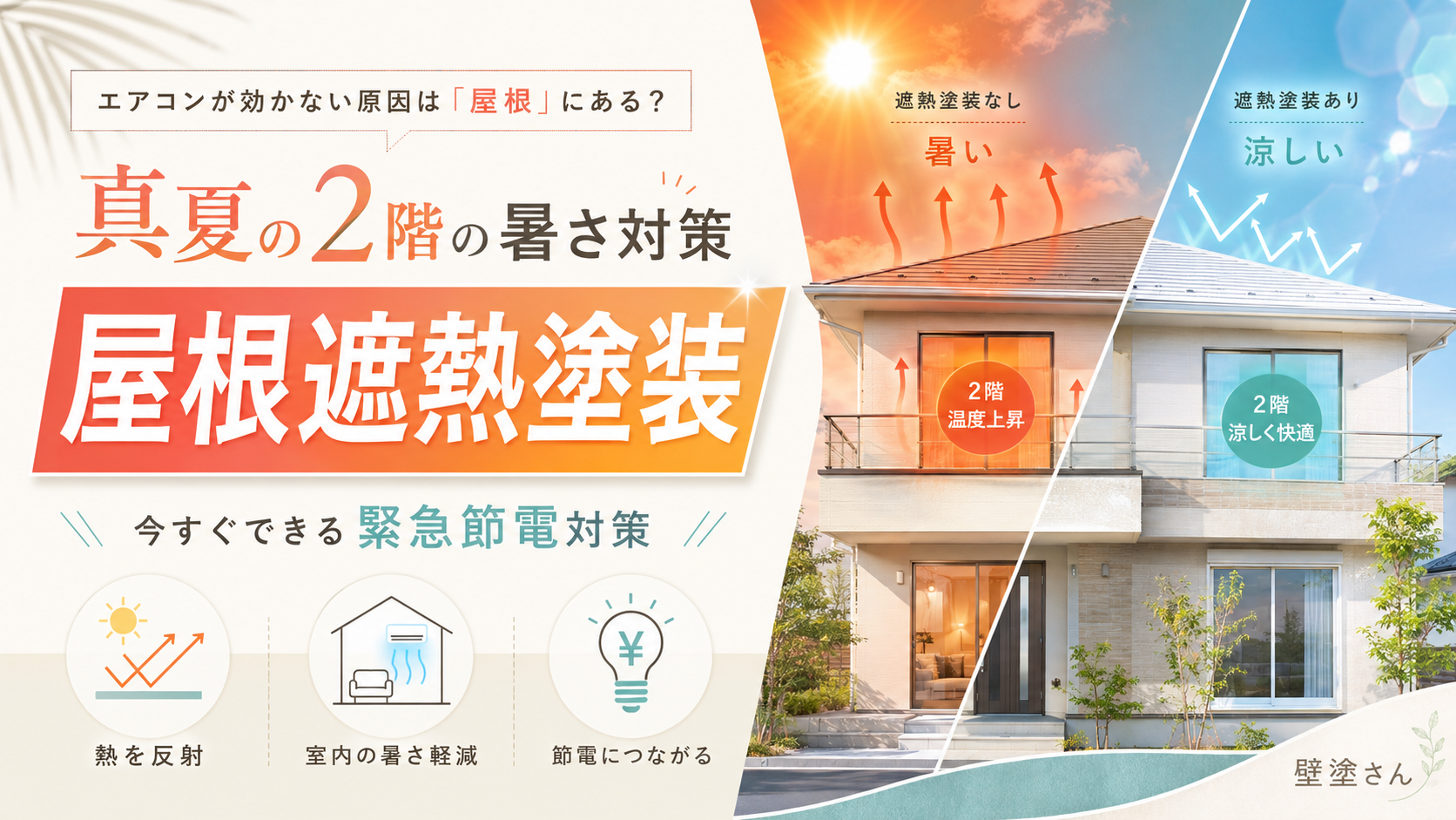 エアコンが効かない原因は「屋根」にある？真夏の2階の暑さを和らげる『屋根遮熱塗装』と今すぐできる緊急節電対策