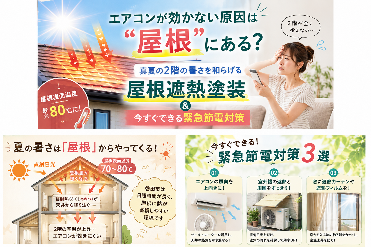 エアコンが効かない原因は「屋根」にある?真夏の2階の暑さを和らげる『屋根遮熱塗装』と今すぐできる緊急節電対策