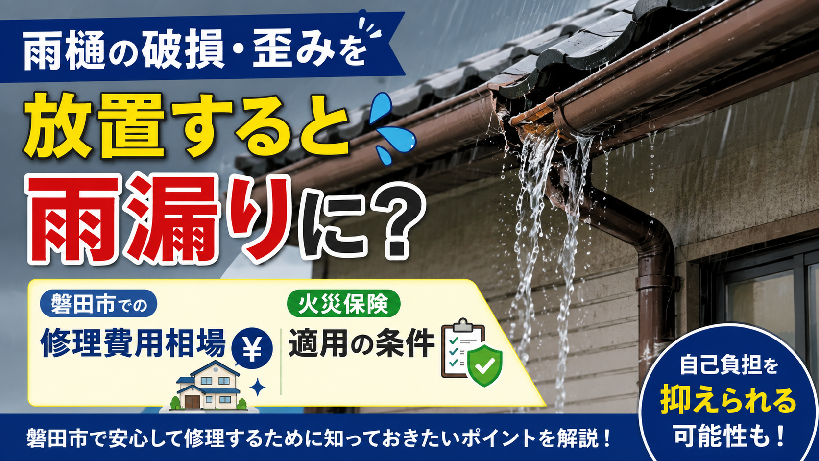 雨樋の破損・歪みを放置すると雨漏りに？磐田市での修理費用相場と「火災保険」適用の条件