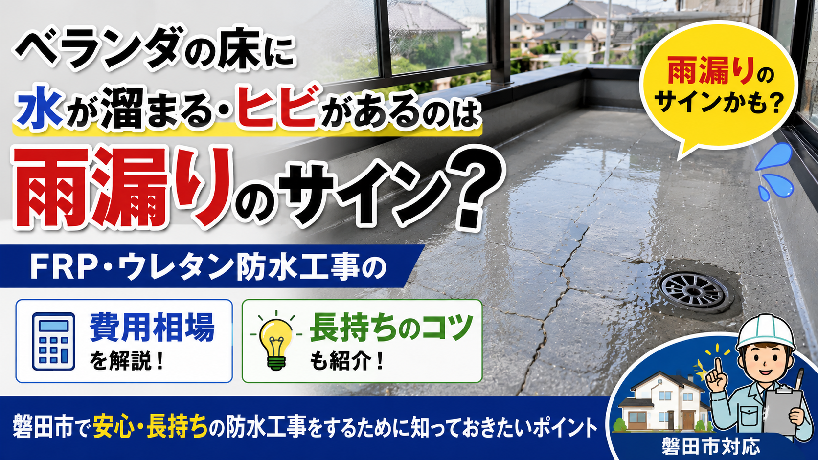 ベランダの床に水が溜まる・ヒビがあるのは雨漏りのサイン？FRP・ウレタン防水工事の費用相場と長持ちのコツ