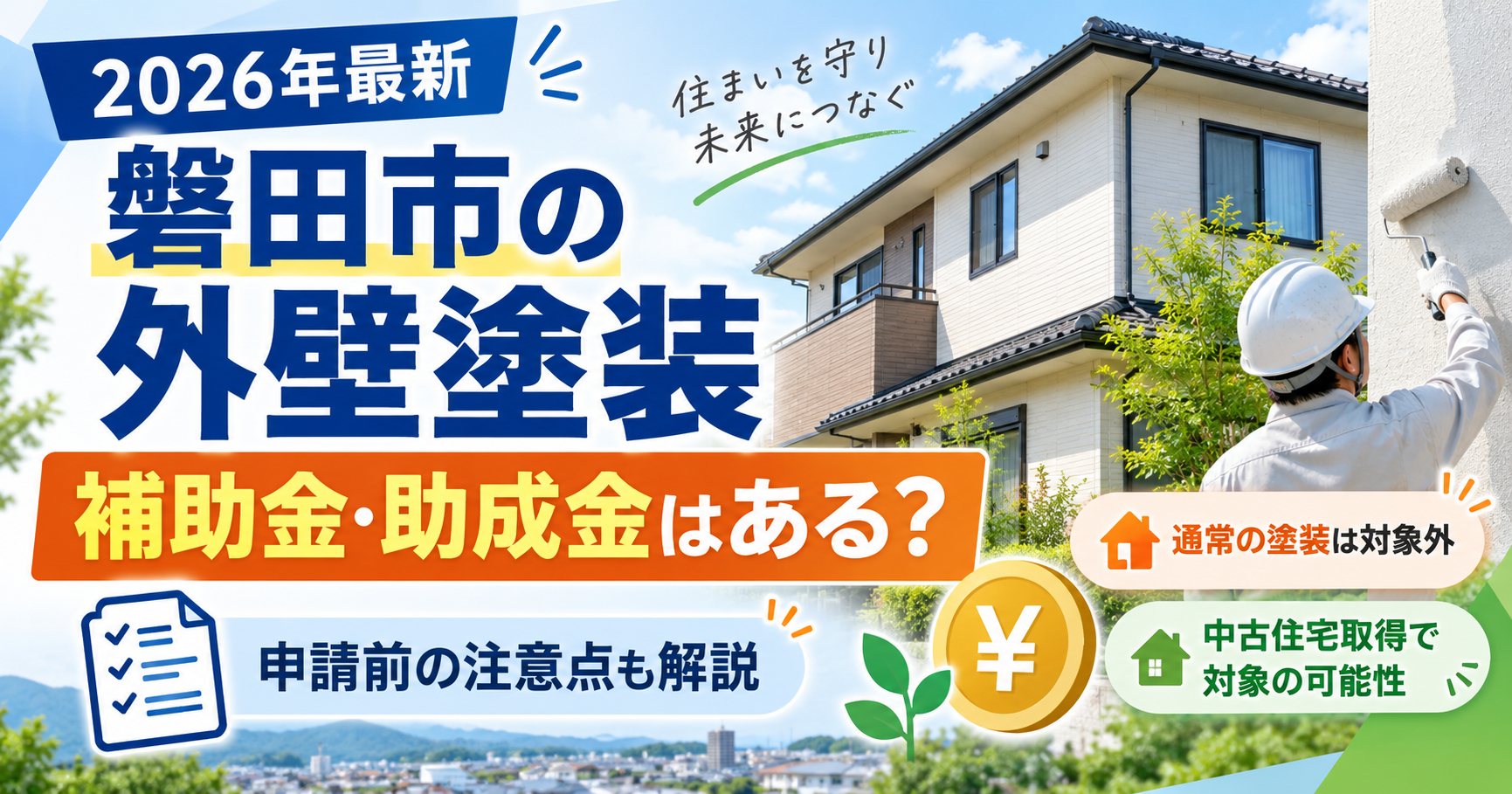 【2026年最新】磐田市の外壁塗装に補助金・助成金はある？対象制度と申請前の注意点