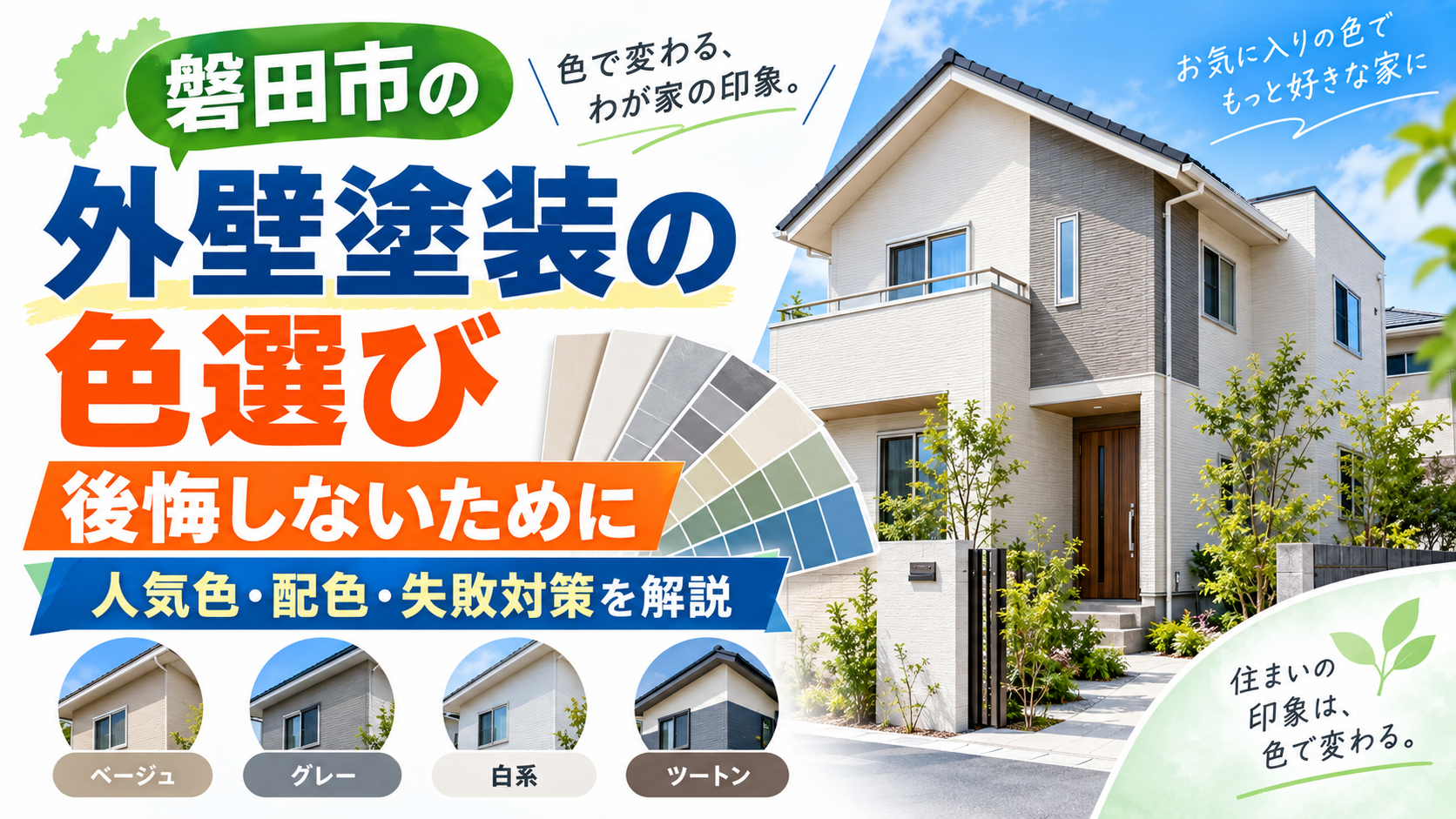 外壁塗装の色選び完全ガイド｜磐田市で後悔しない人気色・配色・失敗対策