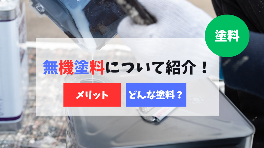 無機塗料とは？高い塗料だけど、どんな塗料なの？