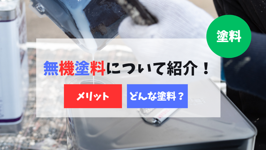 無機塗料とは?高い塗料だけど、どんな塗料なの?