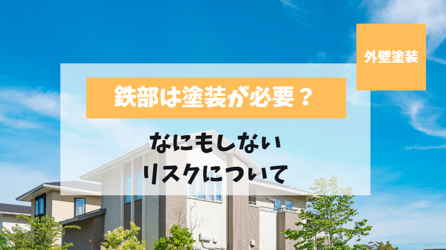 外壁塗装は鉄部も塗装が必要？なにもしなかった時のリスクについて