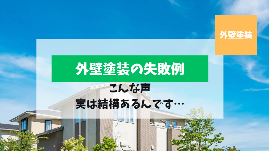 外壁塗装の失敗例　事前にちゃんと確認しましょう！