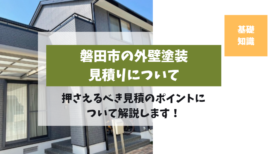 外壁塗装の見積もりで押さえたいポイント