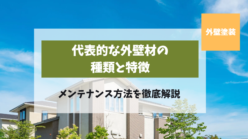 代表的な外壁材の種類と特徴―選び方とメンテナンス方法を徹底解説
