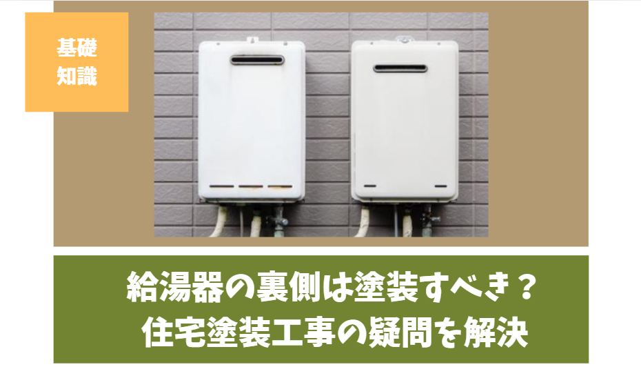 給湯器の裏側は塗装すべき?住宅塗装工事の疑問を解決