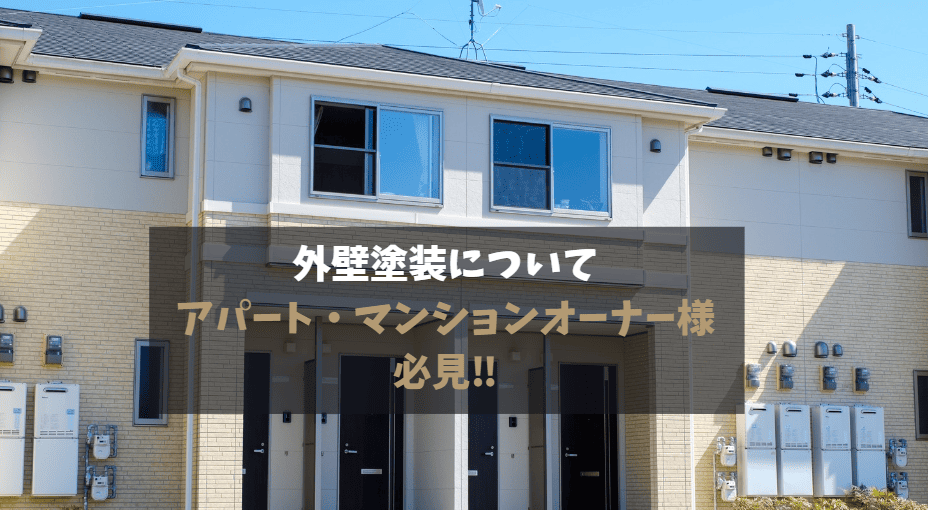 【磐田市のマンション・アパートオーナー様必見】外壁塗装の重要性と成功のポイント