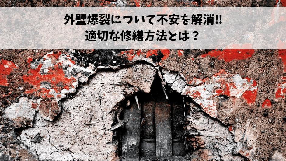 【磐田市の外壁塗装・リフォーム専門店が解説】外壁の「爆裂」とは？原因・リスク・対処法を徹底解説