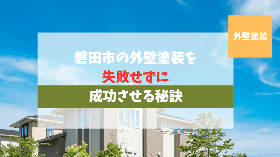 磐田市の外壁塗装を失敗せずに成功させる秘訣！地域密着の「壁塗さん」が徹底解説