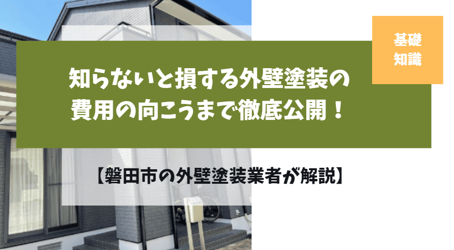 磐田市の外壁塗装、いくらかかりますか？ 知らないと損する費用の向こうまで徹底公開！