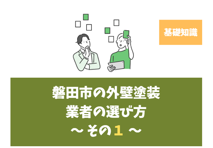 磐田市で外壁塗装をお考えの方へ｜信頼できる塗装業者の選び方