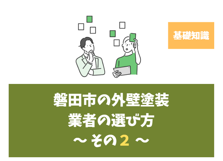 静岡県磐田市で外壁塗装をお考えの方へ|信頼できる工事業者の秘訣