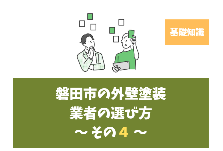 静岡県磐田市の信頼できる塗装業者|高品質な外壁塗装ならお任せください