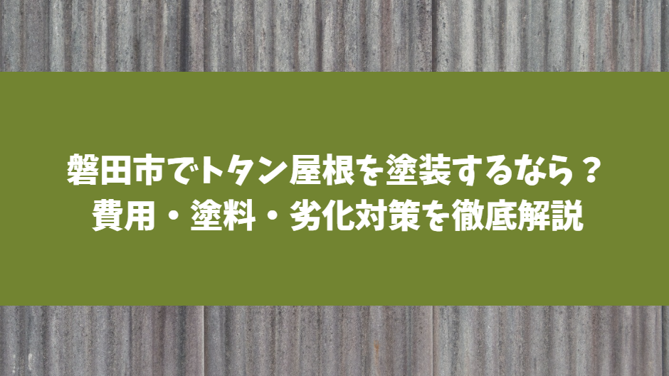 磐田市でトタン屋根を塗装する際の費用と長持ちさせる工夫